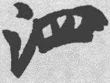泗,米芾 ,書法字典
